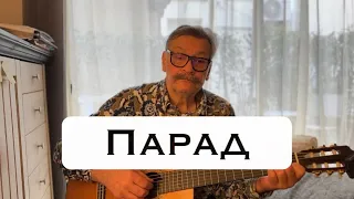 Парад