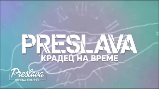 PRESLAVA - KRADETS NA VREME / Преслава - Крадец на време  2019 (Текст)