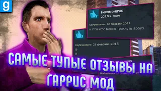 САМЫЕ ТУПЫЕ ОТЗЫВЫ НА GARRY'S MOD В СТИМЕ