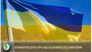 Референдум про незалежність України | Телеканал Новий Чернігів