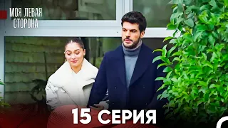 моя левая сторона Серия 15 (FULL HD)