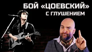 Бой с глушением "Цоевский" и не только