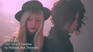 ไม่มีฉันคนเดิม - Malerose feat. Shermaan [OST Gain X Guardian Official Audio]