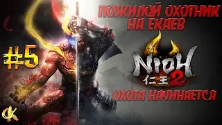 Nioh 2 Полное прохождение #5