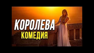 Улетная комедия будете смеяться до боли в животе!  КОРОЛЕВА  Русские комедии новинки