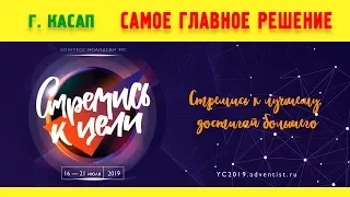 САМОЕ ГЛАВНОЕ РЕШЕНИЕ | Геннадий Касап | КОНГРЕСС МОЛОДЕЖИ ЗРС 2019 | СТРЕМИСЬ К ЦЕЛИ | 19.07.2019