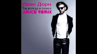 Иван Дорн - Ты Всегда В Плюсе (Amice Remix)