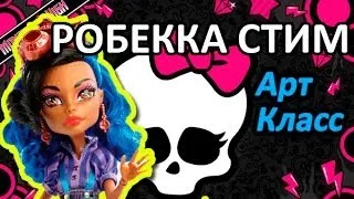 Обзор куклы Монстер Хай Робекка Стим (Monster High Robecca Steam), серия Арт Класс