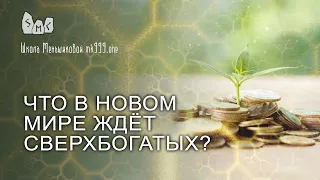 Что в новом мире ждёт сверхбогатых?