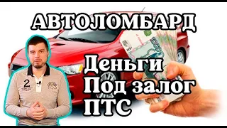 Автоломбард. Деньги под залог ПТС