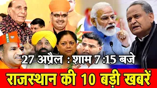 27 अप्रैल : राजस्थान की शाम 7:15 बजे की 10 बड़ी खबरें। Fighter News