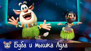 🐭 Буба - Буба и мышка - Все серии с Лулой - Мультфильм для детей