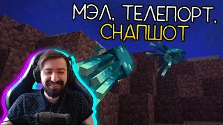 МЭЛ СОЗДАЛ ТЕЛЕПОРТ И ПОСМОТРЕЛ СНАПШОТ ∎ Melharucos highlights