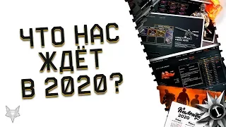 ЧТО НАС ЖДЁТ В ВАРФЕЙС 2020?!НОВЫЙ ИНТЕРФЕЙС,КЛАНОВАЯ СИСТЕМА,DLC!ЭТИ ИЗМЕНЕНИЯ WARFACE ТОЧНО БУДУТ!