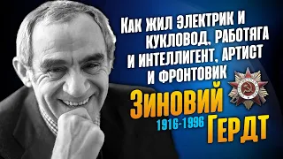 Как жил и уходил легендарный актёр - фронтовик Зиновий Гердт.