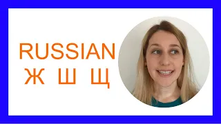 RUSSIAN: how to pronounce theses difficult sounds Ж Ш Щ