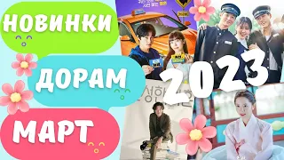 НОВЫЕ КОРЕЙСКИЕ ДОРАМЫ В МАРТЕ 2023🌸!! Тебе они ТОЧНО ПОНРАВЯТСЯ!🤩