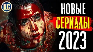 ТОП 8 ЛУЧШИЕ НОВЫЕ СЕРИАЛЫ 2023 КОТОРЫЕ УЖЕ ВЫШЛИ | ЛУЧШИЕ НОВИНКИ СЕРИАЛОВ 2023 ГОДА | КиноСоветник