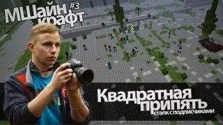 МШайн Крафт #3 Квадратный Сталк по Припяти