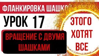 Урок 17 Вращение с двумя шашками. Часть 5. Фланкировка шашкой