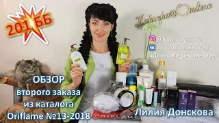 ОБЗОР МОЕГО ЗАКАЗА в каталоге Oriflame №13-2018