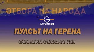 Как се поема отговорността след поредната унизителна загуба?