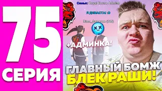 CREATE GAMING : ПУТЬ БОМЖА НА БЛЕК РАША #75 - ПОПУЛЯРНЫЙ БОМЖ БЛЕК РАШИ! || БЛЕК РАША 🖤 + ВЕБКА 💥