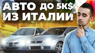 Топ 10 итальянских автомобилей до 5000 долларов. Зря наговаривали!