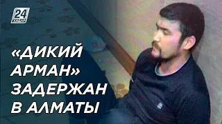 Криминальный авторитет «Дикий Арман» задержан в Алматы