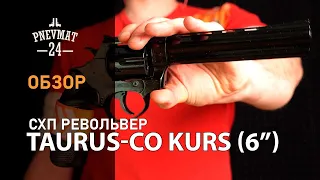 Охолощенный СХП револьвер Taurus-СО Kurs (6”) 10ТК