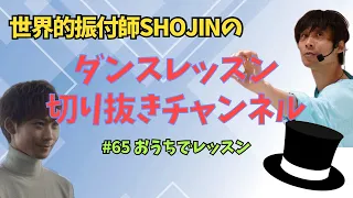 SHOJINダンスレッスン切り抜きチャンネル『# 65  おうちでレッスン』