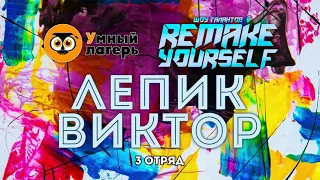 ЛЕТО, 2021 :: ШЕСТАЯ СМЕНА / Шоу талантов «Remake yorself» - Лепик Виктор