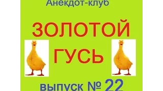 Анекдоты - Золотой гусь № 22