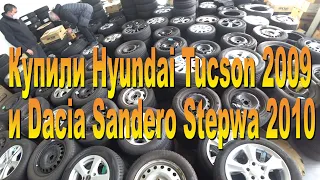 Купили в Германии Hyundai Tucson 2009 года и Dacia Sandero Stepway 2010 года.