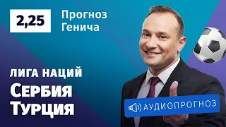 Прогноз и ставка Константина Генича: Сербия — Турция