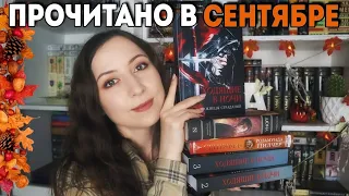 ПРОЧИТАННОЕ В СЕНТЯБРЕ😍Эти книги спасли книжную осень🍂