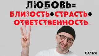 Сатья. Любовь = Близость, страсть, ответственность