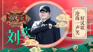 刘欢《沧海一声笑+好汉歌》《歌手2019》EP5 歌手单曲SNEAK PEEK【湖南卫视官方HD】