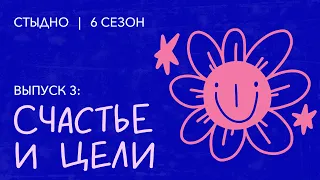 Стыдно-подкаст: про счастье, Бали и завистливых сучек