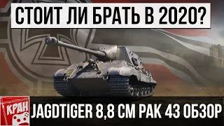 8,8 cm Pak 43 Jagdtiger СТОИТ ЛИ БРАТЬ В 2020? ОБЗОР ХАРАКТЕРИСТИКИ ТАНКА. WORLD OF TANKS