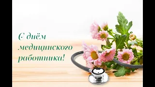 С Днем Медицинского работника!