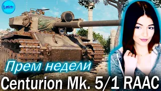 Centurion Mk. 5/1 RAAC ► КАК ФАРМ? ПРЕМ ТАНК НЕДЕЛИ )