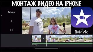 Как монтировать видео на IPhone / Новый IMOVIE обзор функций