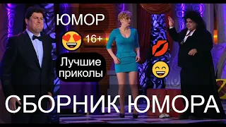 СБОРНИК ЮМОРА 😄😂😁 БОЛЬШОЙ ЮМОРИСТИЧЕСКИЙ КОНЦЕРТ ✨🎁🎆 ЗВЁЗДЫ ЮМОРА И ШОУ-БИЗНЕСА 💋😍💖 #юмор #приколы