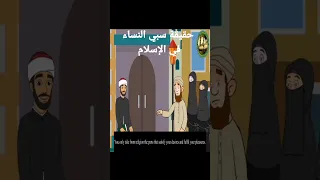 حقيقة سبي النساء في الإسلام