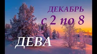 ДЕВЫ.  ПРОГНОЗ на НЕДЕЛЮ с 2 по 8 ДЕКАБРЯ 2019 г.