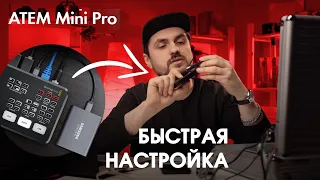 Atem Mini Pro - Быстрая настройка через OBS