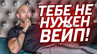 ДЫШИ ВОЗДУХОМ! ТЕБЕ НЕ НУЖЕН ВЕЙП/ЭНДРЮ ТЕЙТ  О КУРЕНИИ