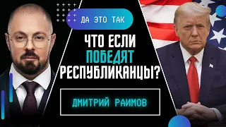 Республиканская опасность? РАИМОВ: Русские выжидают результатов выборов в США! ДА ЭТО ТАК