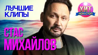 Стас Михайлов  - Лучшие клипы